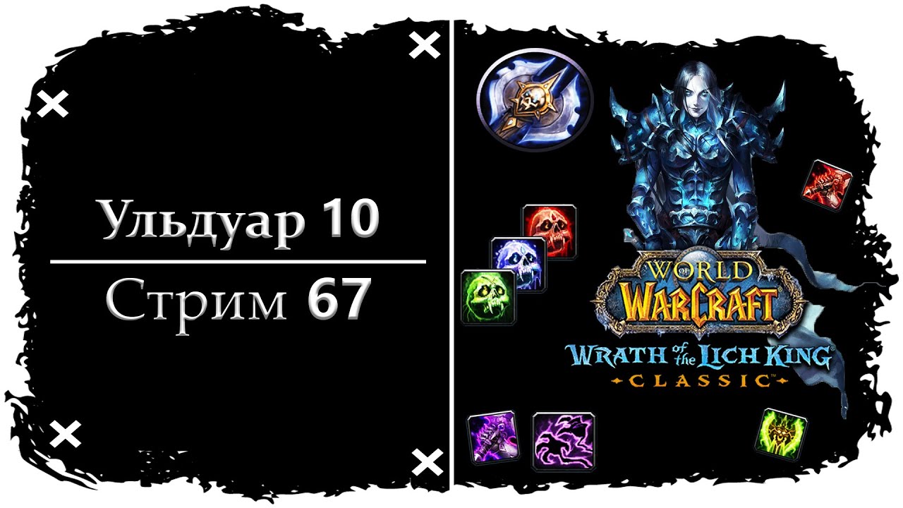 УЛЬДУАР 10, ПРОХОЖДЕНИЕ В ДЕНЬ ВЫХОДА ➤ СТРИМ 67 ➤ ГИЛЬДИЯ - МЫ ПЫТАЛИСЬ ➤ WORLD OF WARCRAFT CLASSIC