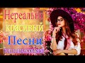 Зажигательные песни Аж до мурашек Остановись постой Сергей Орлов🔥ТОП 30 ШАНСОН 2020!ХИТЫ 2020