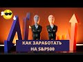 S&P500 - ЧТО НУЖНО ЗНАТЬ ДЛЯ ТОРГОВЛИ И ИНВЕСТИРОВАНИЯ