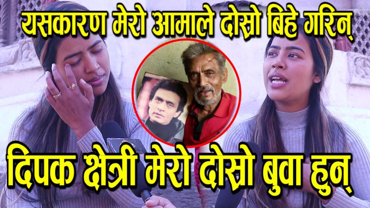 कलाकार दिपक क्षेत्रीको छोरी भन्छिन्- उहाँ मेरो जन्म दिने बुवा नभएपनि कर्म दिनु भो- Rista Basnet