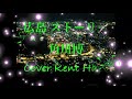 広島ストーリー /角川博 (原キー) Cover Kent Haze2