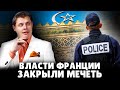 Власти Франции закрыли мечеть | Евгений Понасенков