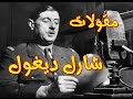 أعظم حكم وأقوال شارل ديغول