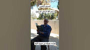 قراءه من سورة البلد من باحات المسجد الاقصى المبارك