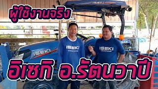 พูดคุยกับผู้ใช้งานจริง รถไถอิเซกิ NT542 อ.รัตนวาปี จ.หนองคาย / อิเซกิ อุดร 093-359-0908