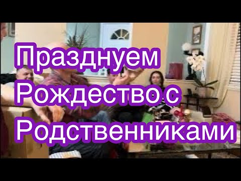 Празднуем Рождество/Играем в Игры/Открываем Подарки/Дом Девятых #рождество #жизньвамерике #имиграция