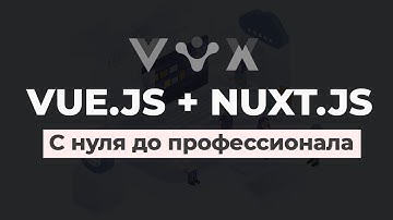 VUE.JS С НУЛЯ ДО ПРО. Полный курс по вью в связке с nuxt.js