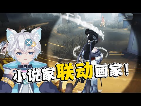 第五人格：技能联动！小说家和画家间的配合！快来学习下！【小砸墨】Identity V