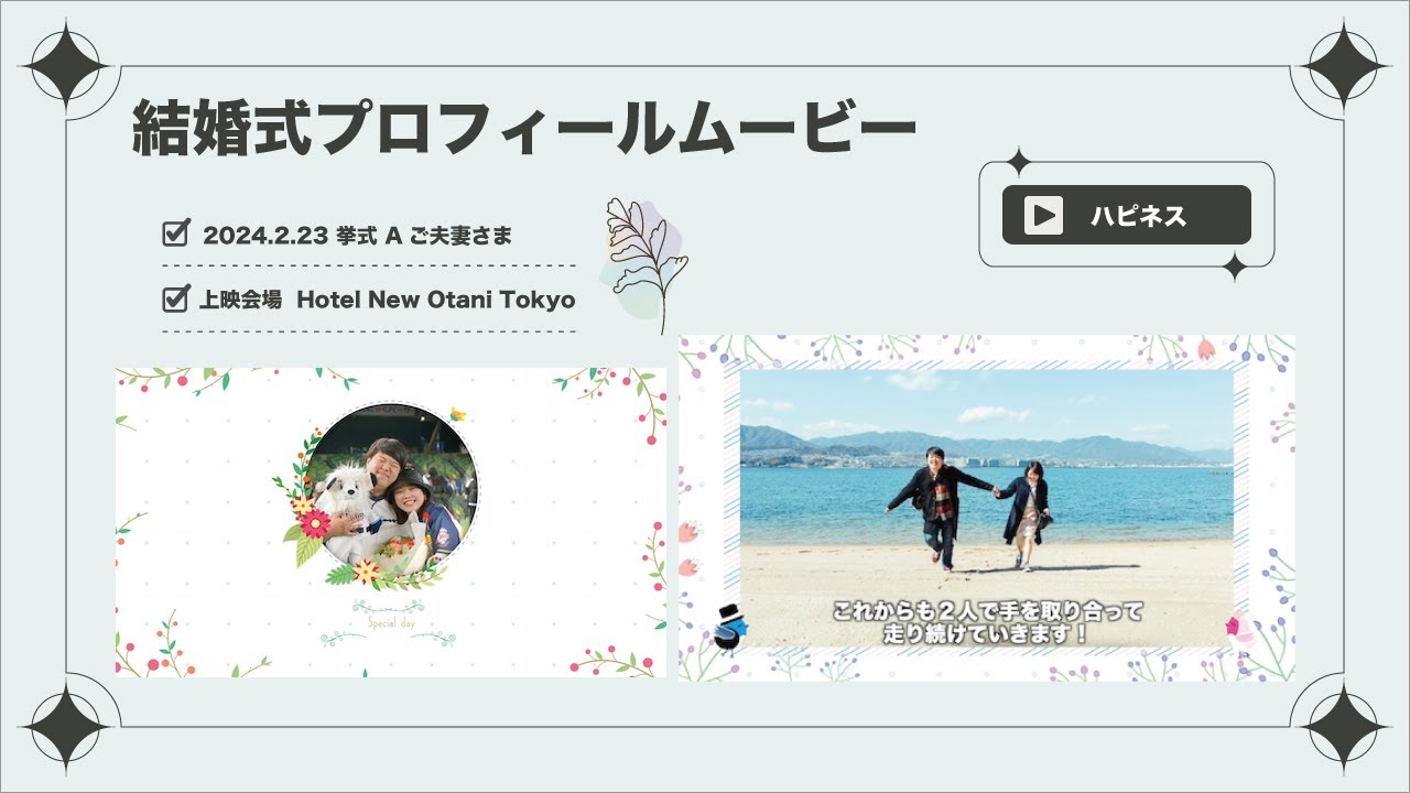 結婚式 プロフィールムービー☆ 東京都 Aご夫妻 【ハピネス 結婚式 プロフィールムービー☆ 東京都 Aご夫妻 【ハピネス