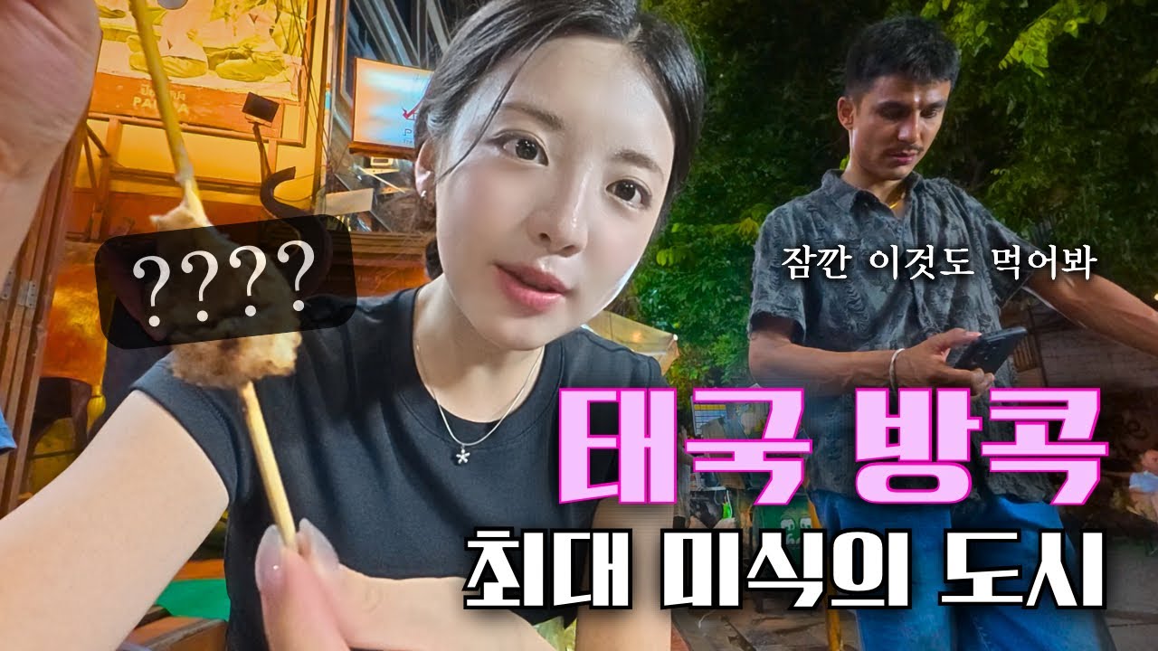 2천원 현지식부터 최고급 미슐랭까지 미식여행 [태국 1]