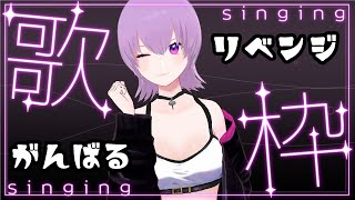 【歌枠】リベンジかますぞー！！！【初見さん大歓迎】