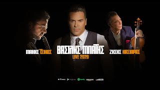 Βασίλης Μπατής live 2020 / Vasilis Mpatis live 2020 (Official Audio Video)