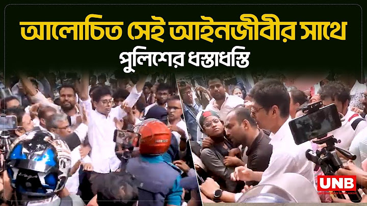 হাইকোর্টের সামনে আইনজীবী ও শিক্ষার্থীদের সাথে পুলিশের ধস্তাধস্তি  | Quota Protest | Student | UNB