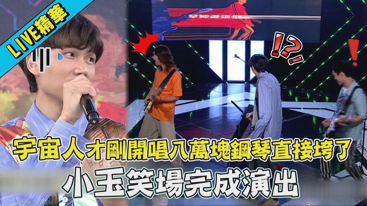 【全場驚慌】宇宙人才剛開唱八萬塊鋼琴直接垮了 小玉笑場完成演出