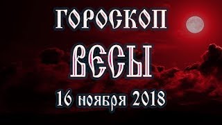 Гороскоп на сегодня 16 ноября 2018 года Весы. Полнолуние через 7 дней Гороскоп на сегодня 16 ноября 2018 года Весы. Полнолуние через 7 дней