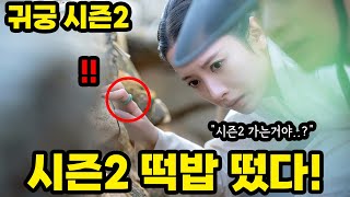 귀궁 시즌2 떡밥 떴다! 시즌2 가능성에 대한 모든 것! #귀궁결말 #귀궁마지막회 #귀궁16회