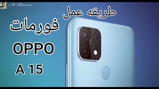 طريقه عمل فورمات OPPO A15