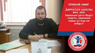 ДИРЕКТОР ШКОЛЫ 64, ЗАО ЗАРАЗНЫЕ ДЕТИ  И МАМЫ часть 1