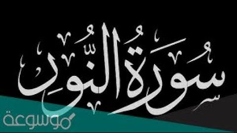 سورة النور للقارئ احمد النفيس من اجمل التلاواة