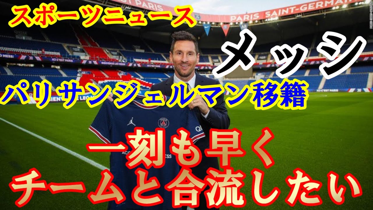 スポーツニュース パリサンジェルマンに移籍した リオネル メッシ 選手 自分の夢の実現に理想的なクラブだ 一刻も早く合流したい Youtube スポーツニュース パリサンジェルマンに移籍した リオネル メッシ 選手 自分の夢の実現に理想的なクラブだ 一刻も早く合流したい Youtube