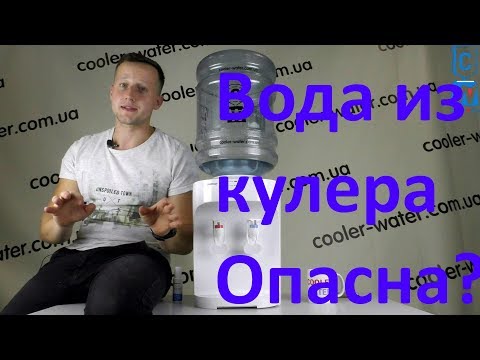 Вода из кулера опасна?