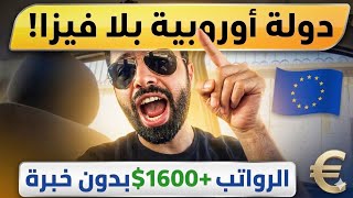 دولة اوروبية بلا فيزا وبراتب 1600$ بدون خبرة