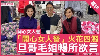 「開心女人營」火花四濺 旦哥毛姐暢所欲言 #毛舜筠  鄭丹瑞《健康旦》(CC中文字幕)