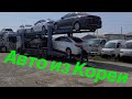 Авто из Кореи по доступным ценам . SKOREACAR