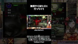 無理やりあたりに行っちゃう　＃MHX　＃モンスターハンタークロス #ゲーム実況