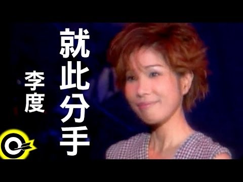 李度 Lesley Lee【就此分手 Breaking off】Official Music Video