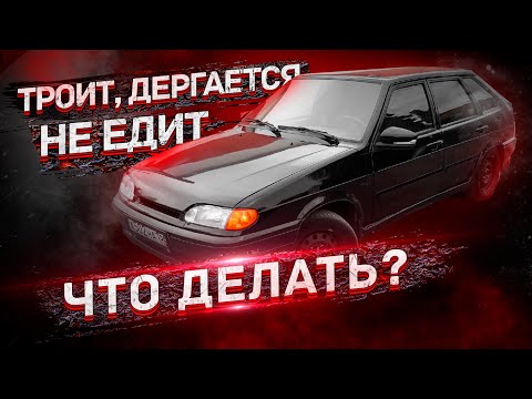 РЫВКИ ПРОВАЛЫ при ДВИЖЕНИИ / ПОЧЕМУ ТРОИТ, ДЁРГАЕТСЯ и НЕ ЕДЕТ ВАЗ 2114 / РЕМОНТ СВОИМИ РУКАМИ