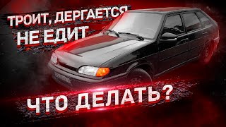 РЫВКИ ПРОВАЛЫ при ДВИЖЕНИИ / ПОЧЕМУ ТРОИТ, ДЁРГАЕТСЯ и НЕ ЕДЕТ ВАЗ 2114 / РЕМОНТ СВОИМИ РУКАМИ