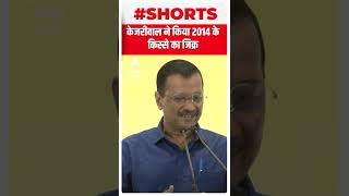 जब Arvind Kejriwal ने किया 2014 के किस्से का जिक्र | #shorts | Delhi News