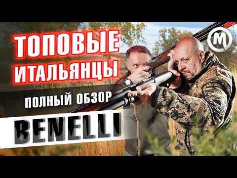 Топовые итальянцы. Обзор ружей Benelli