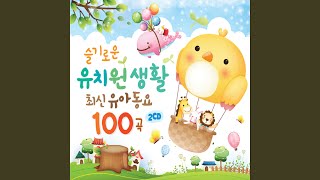 Video thumbnail of "귀염둥이 친구들 - 잉 잉 잉 (잉 잉 잉)"