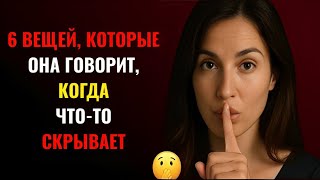 Когда женщина изменяет, это первое, что она тебе говорит. | ЖЕНСКАЯ ПСИХОЛОГИЯ