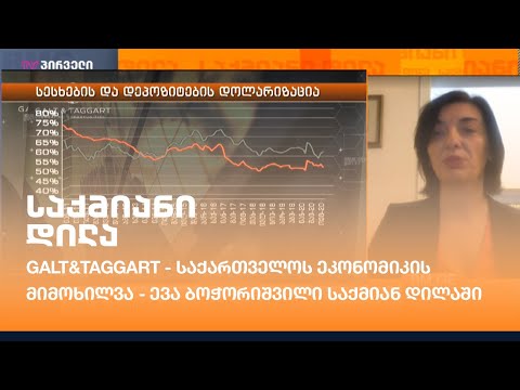 Galt\u0026Taggart - საქართველოს ეკონომიკის მიმოხილვა - ევა ბოჭორიშვილი საქმიან დილაში