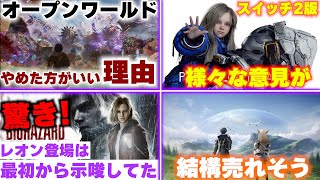 オープンワールドはいったんやめた方がいい理由 / プラグマタのスイッチ2版に様々な意見がでてしまう /  バイオレクイエムのレオン登場は最初のトレーラーから示唆されていた！？【ゲームニュースまとめ】