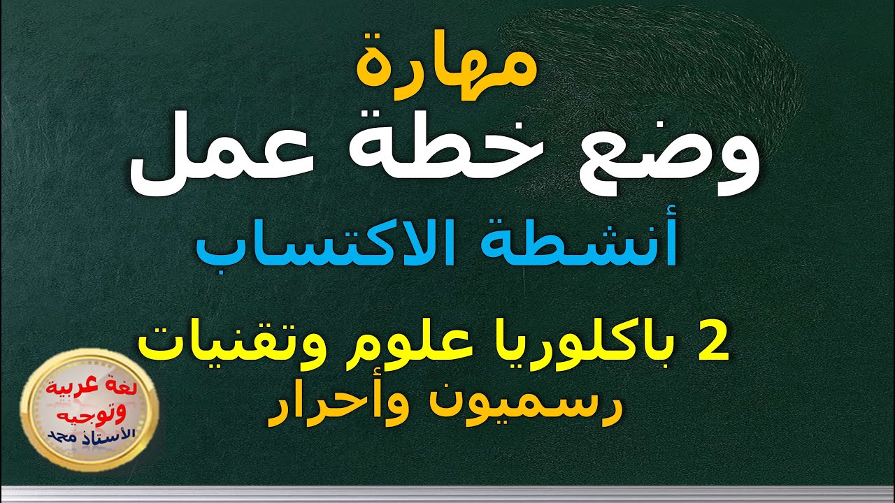 مهارة وضع خطة عمل   اكتساب  الثانية باكلوريا علوم وتقنيات رسميون وأحرار - التعبير والإنشاء