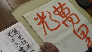 日本習字 令和６年６月号　条幅競書課題　【三段以上】　阿部啓峰