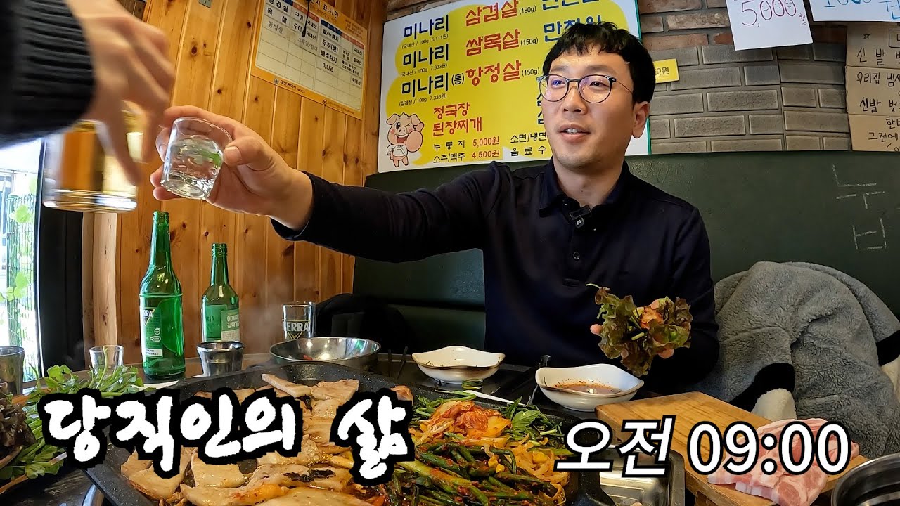 당직인의 모닝 삼겹살 이 맛으로 당직 근무합니다