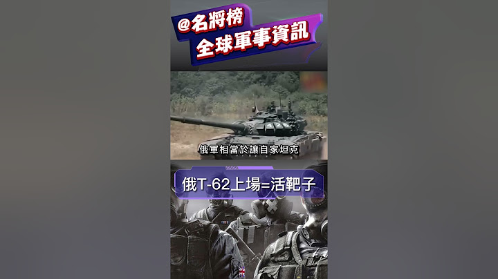 俄軍現代化T-62，上場就是活靶子！普京真沒辦法了！#short #俄烏戰爭 #俄烏衝突 #T-62 - 天天要聞