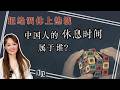 国庆长假，拒绝调休上热搜：中国人的休息时间，到底属于谁？