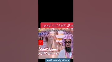 ماتيسر من سورة التوبة #الشيخ_سعود_الشريم