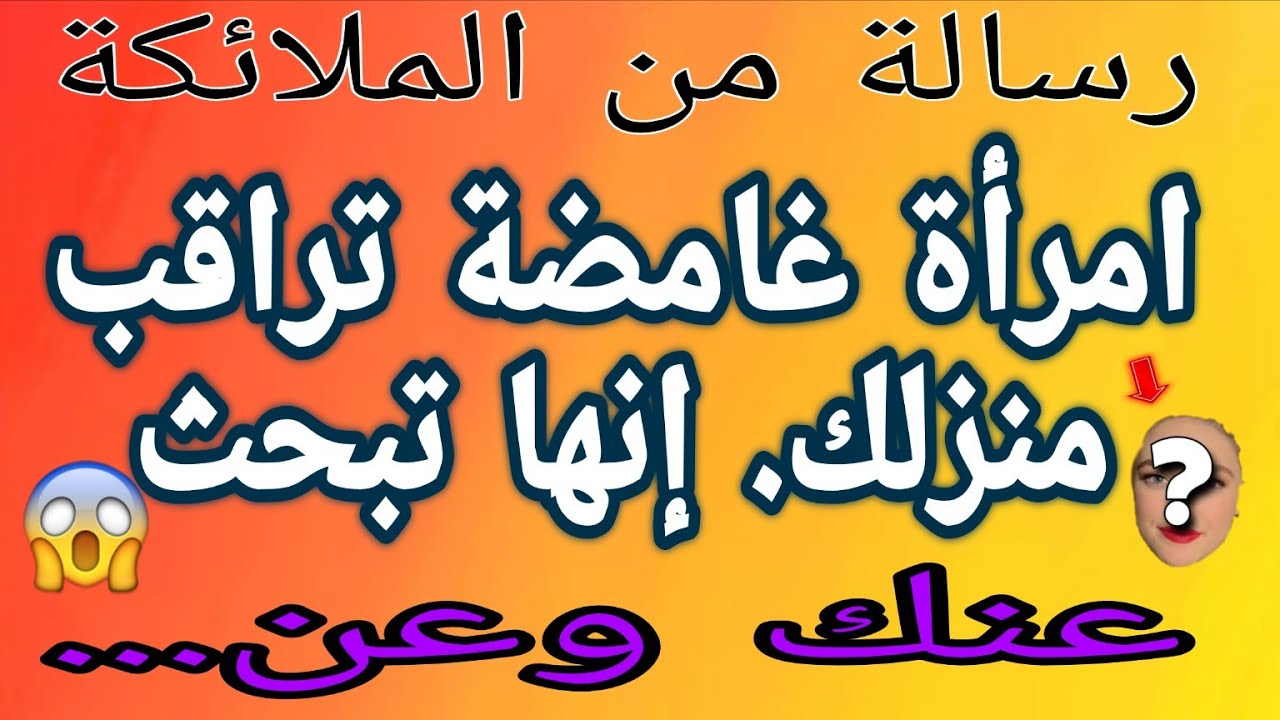 🔴 امرأة غامضة تراقب منزلك. إنها تبحث عنك وعن... 😱🔥👀