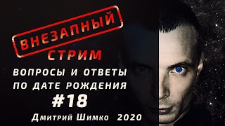 ВНЕЗАПНЫЙ СТРИМ/Май, 2020/#18/Дмитрий Шимко/Дата Рождения