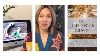 Как привлечь удачу? КАББАЛА: РАЗУМ И ЧУВСТВА. ВЛОГ ЯРОСЛАВЫ /выпуск 92/ Как привлечь удачу? КАББАЛА: РАЗУМ И ЧУВСТВА. ВЛОГ ЯРОСЛАВЫ /выпуск 92/