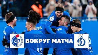 «Факел» – «Динамо» | Вокруг матча | МИР РПЛ-23/24