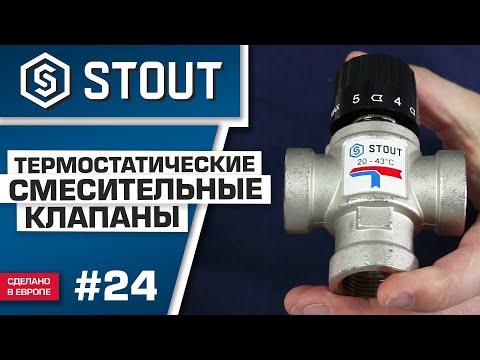 Мини-обзор: термостатический смесительный клапан STOUT