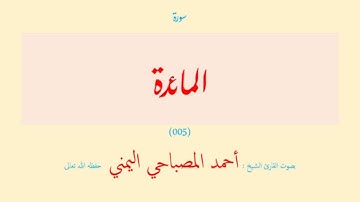 سورة المائدة (٠٠٥) بصوت القارئ الشيخ أحمد المصباحي اليمني حفظه الله تعالى